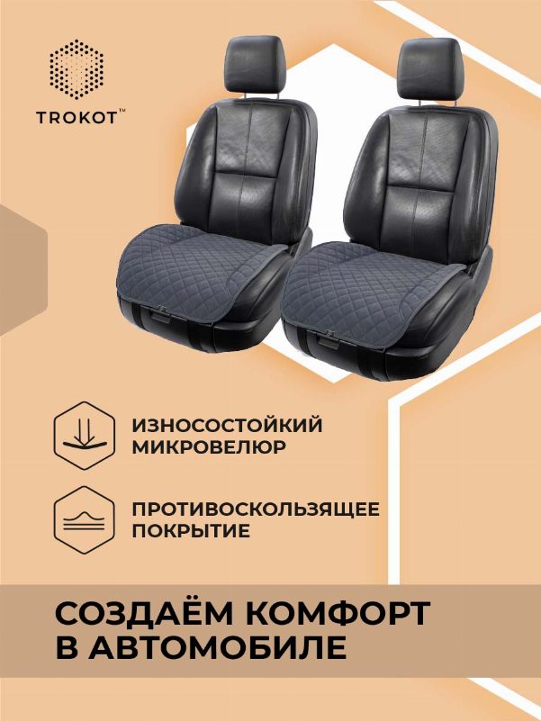 Накидки из алькантары на нижнюю часть сиденья серые